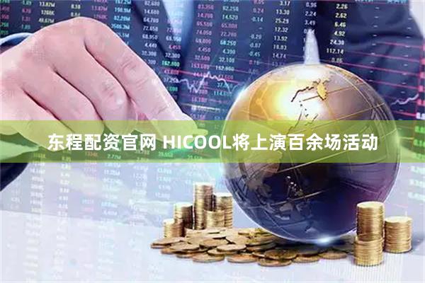 东程配资官网 HICOOL将上演百余场活动