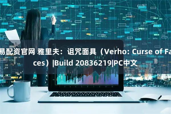 易配资官网 雅里夫：诅咒面具（Verho: Curse of Faces）|Build 20836219|PC中文